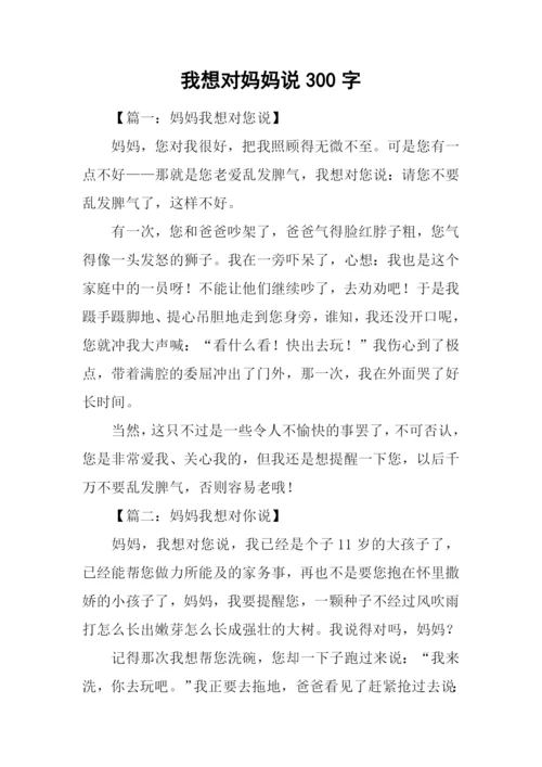 我想对妈妈说300字.docx