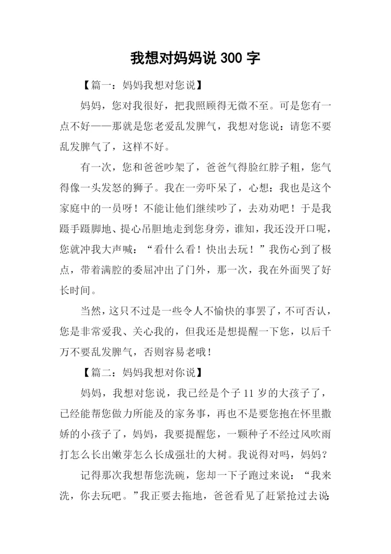 我想对妈妈说300字.docx