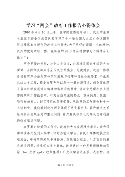 学习“两会”政府工作报告心得体会.docx