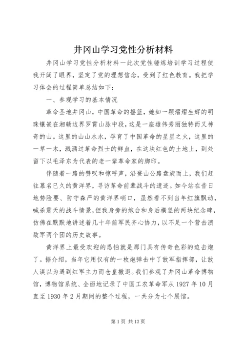 井冈山学习党性分析材料.docx