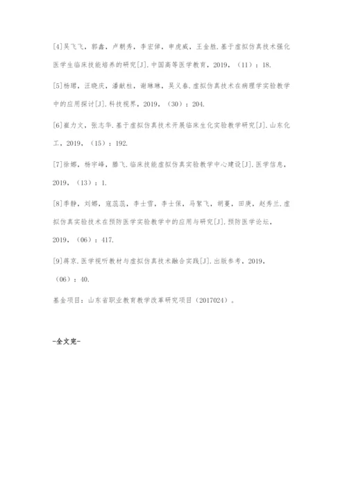 借助虚拟仿真技术-提升医学基础课实验教学质量.docx