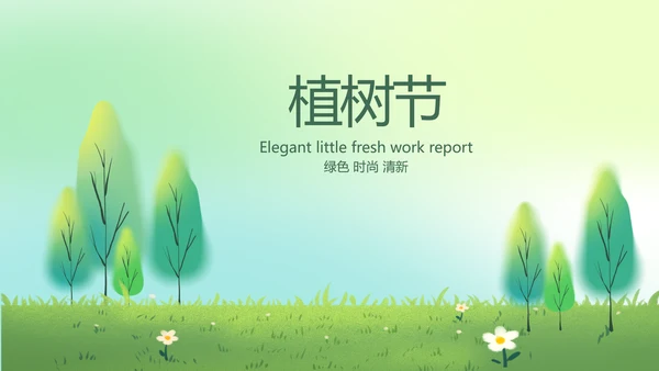 绿色清新植树节春天来了动态PPT