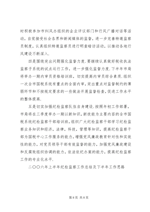 二○○六年上半年纪检监察工作总结及下半年工作思路.docx