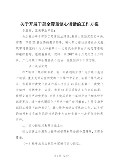 关于开展干部全覆盖谈心谈话的工作方案.docx