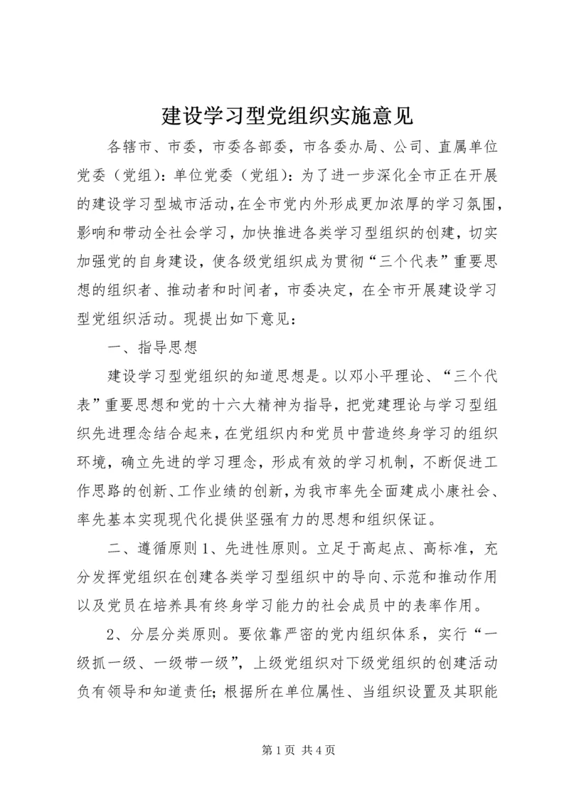 建设学习型党组织实施意见 (2).docx