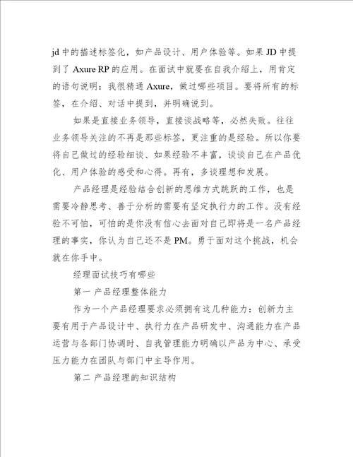 产品经理面试技巧有哪些3篇