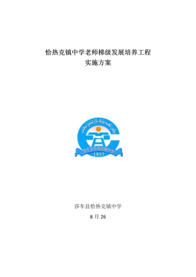 学校教师梯级发展培养综合项目工程实施专项方案.docx