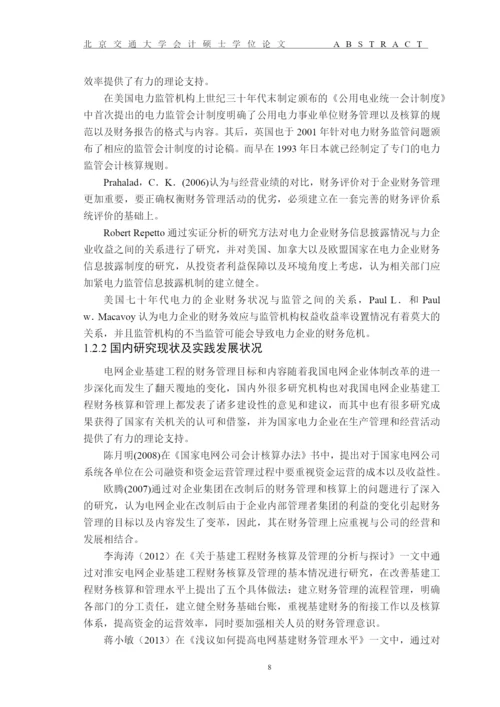 完善电网企业基建工程财务管理问题研究论文.docx