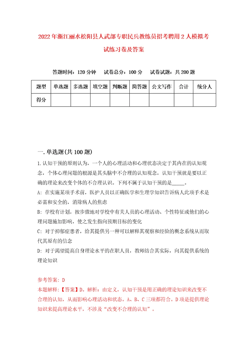 2022年浙江丽水松阳县人武部专职民兵教练员招考聘用2人模拟考试练习卷及答案第8期