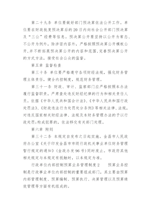 行政单位内部控制预算业务管理制度.docx