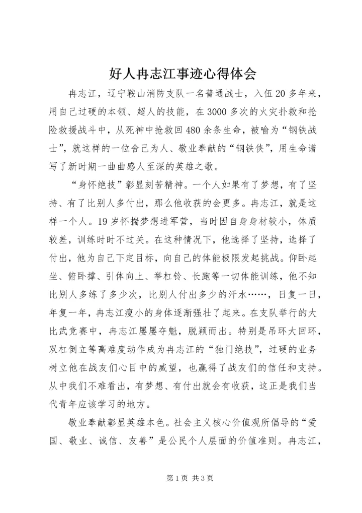 好人冉志江事迹心得体会.docx