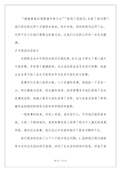 2022乒乓球活动总结.docx