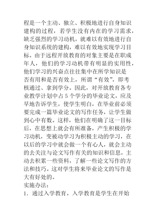 开放教育毕业论文写作-准备阶段教学模式的构建.docx