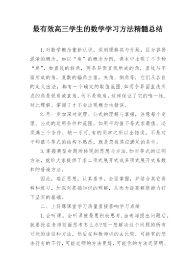 最有效高三学生的数学学习方法精髓总结.docx