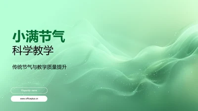 小满节气科学教学