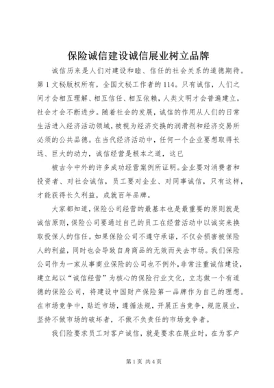 保险诚信建设诚信展业树立品牌 (2).docx