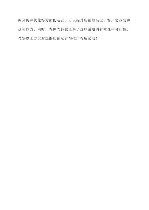 店铺的运营与推广方案