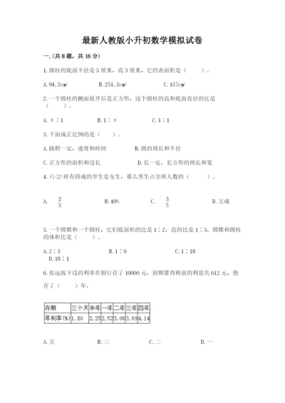 最新人教版小升初数学模拟试卷及参考答案【基础题】.docx