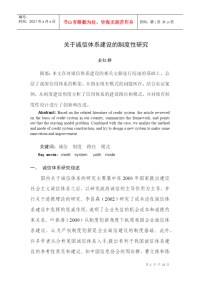 关于诚信体系建设的制度性研究(论文).docx