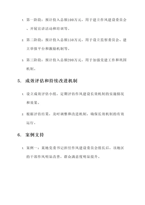 关于作风建设长效机制方案