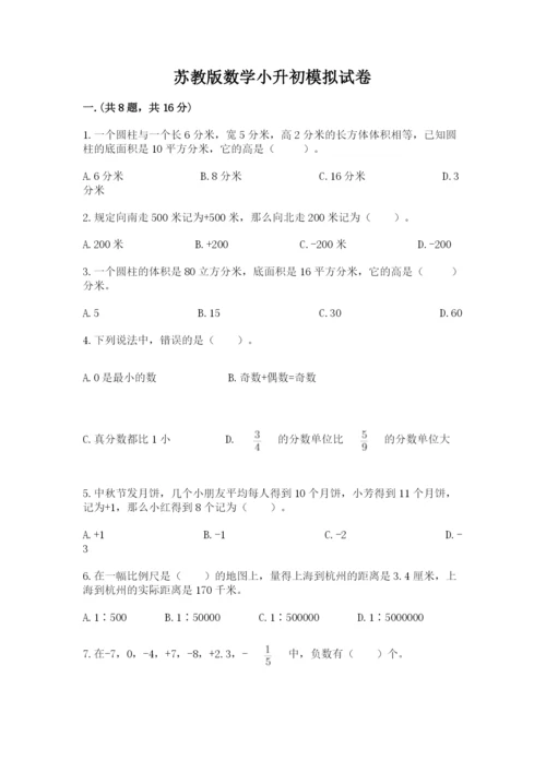 苏教版数学小升初模拟试卷附答案ab卷.docx