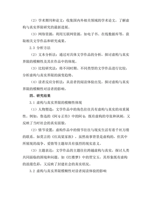 文学中的虚构与真实的界限探讨