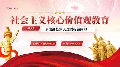 红色党政风社会主义的核心价值观教育PPT模板