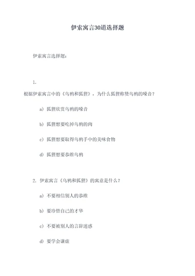 伊索寓言30道选择题