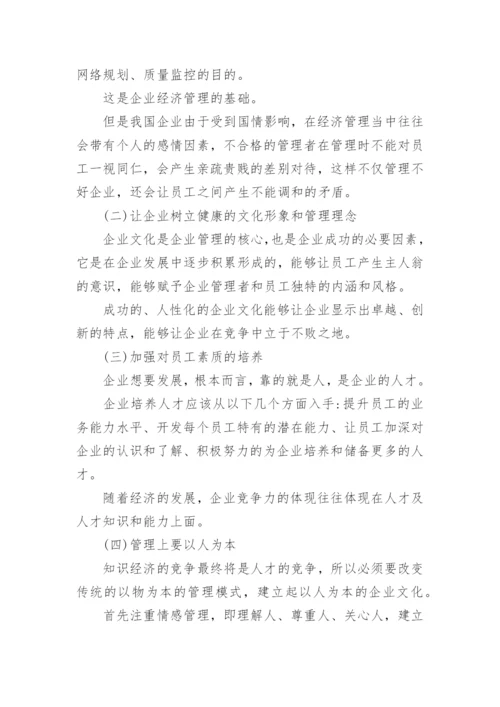 加强企业经济管理的措施论文.docx