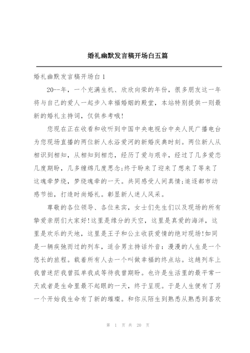 婚礼幽默发言稿开场白五篇.docx