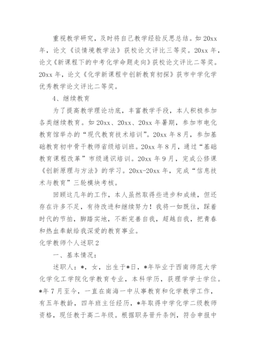 化学教师个人述职.docx