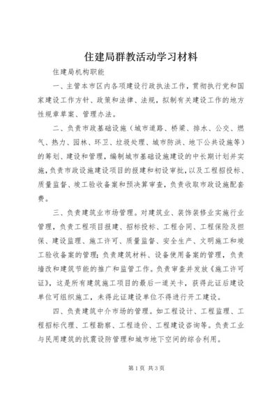 住建局群教活动学习材料 (4).docx