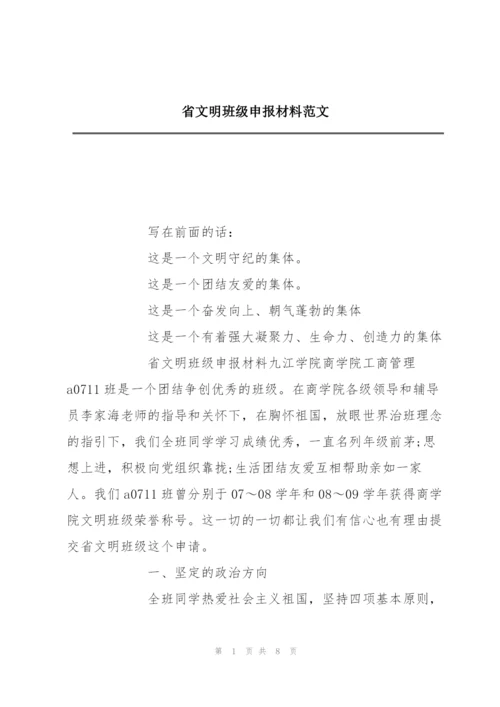 省文明班级申报材料范文.docx