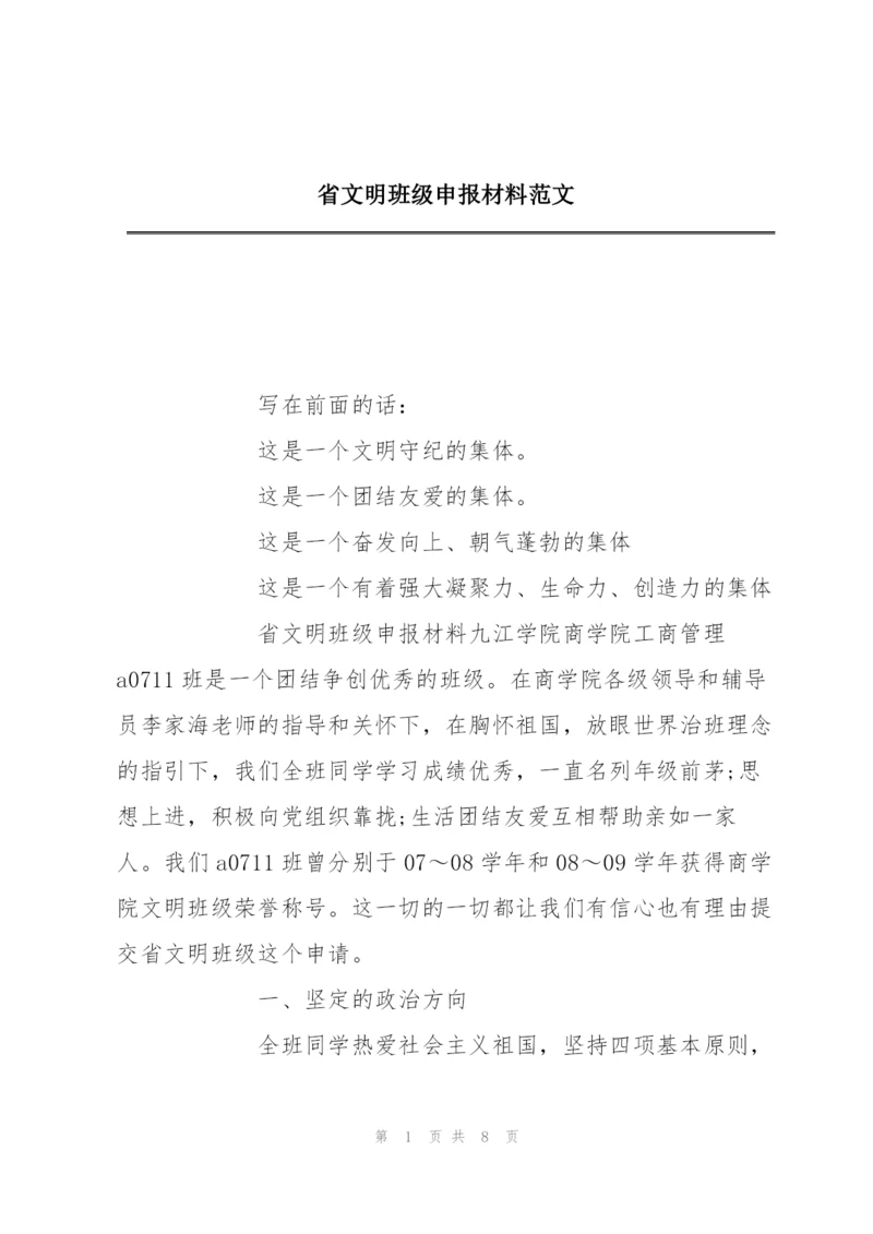 省文明班级申报材料范文.docx