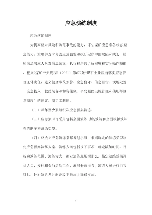 2022应急演练制度.docx