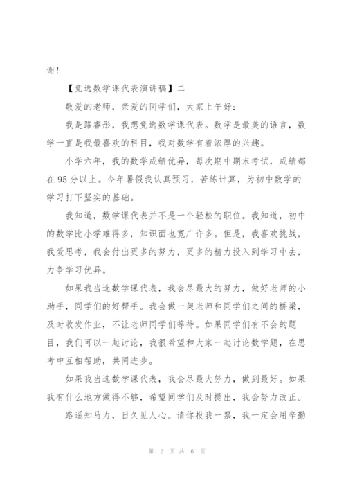 竞选数学课代表演讲稿五篇.docx