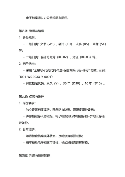 通用档案管理制度