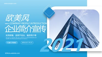 2021欧美风企业简介ppt公司介绍ppt
