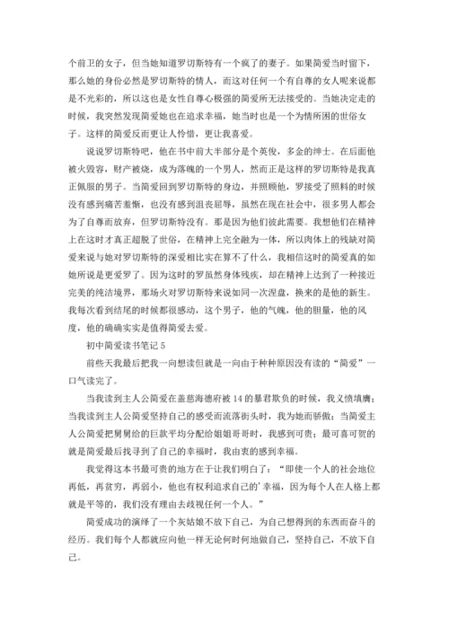 初中简爱读书笔记14篇.docx