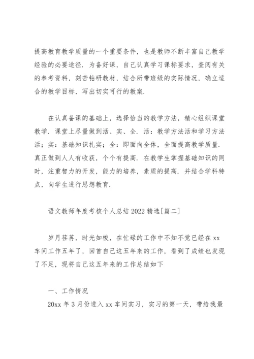 语文教师年度考核个人总结2022.docx