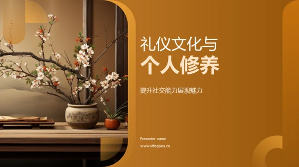 礼仪文化与个人修养