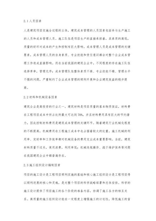 关于建筑施工成本管理影响因素及对策的分析刘小平.docx