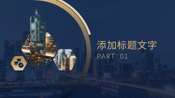 房地产建筑行业通用PPT模板