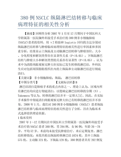 医学毕业论文380例nsclc纵隔淋巴结转移与临床病理特征的相关性分析