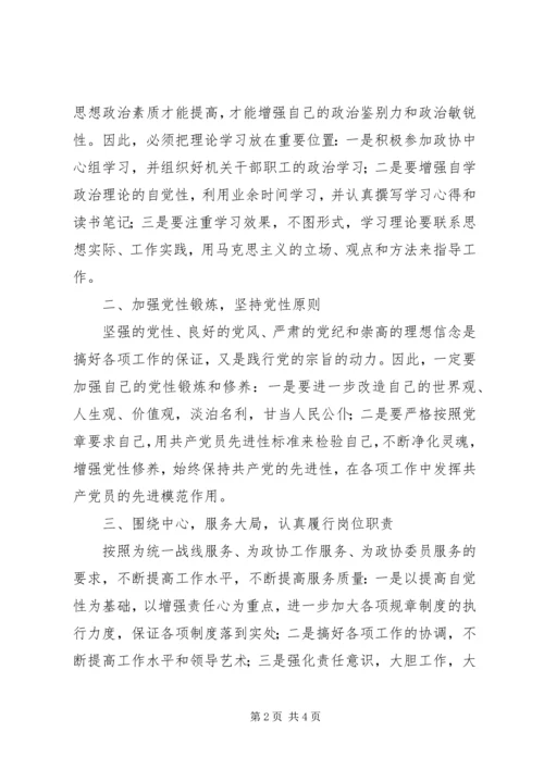 市政协秘书长个人党性分析材料.docx