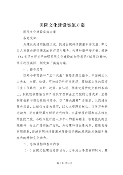 医院文化建设实施方案 (10).docx