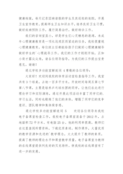 堤北学校多功能室解说词.docx