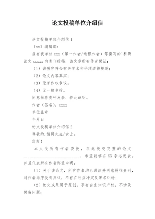 论文投稿单位介绍信最新精选.docx