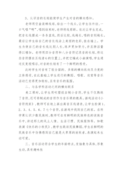 乐理知识在低段音乐教学中的尝试的论文.docx