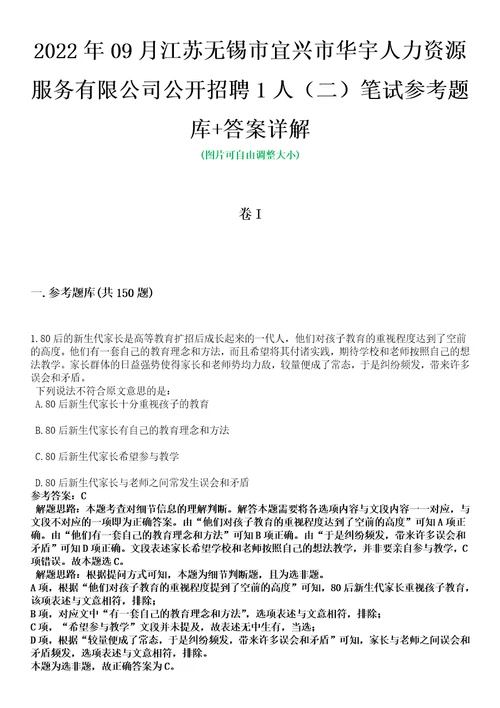 2022年09月江苏无锡市宜兴市华宇人力资源服务有限公司公开招聘1人二笔试参考题库答案详解